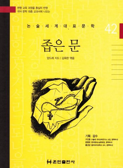 좁은 문(논술세계대표문학 42)