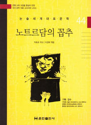 노트르담의 꼽추(논술세계대표문학 44)
