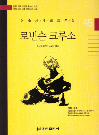 로빈슨 크루소(논술세계대표문학 45)