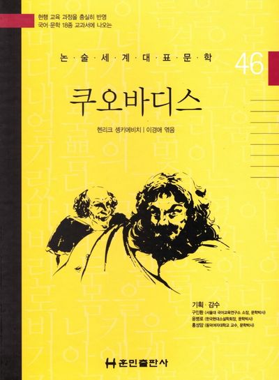 쿠오바디스(논술세계대표문학 46)(양장본 Hardcover)