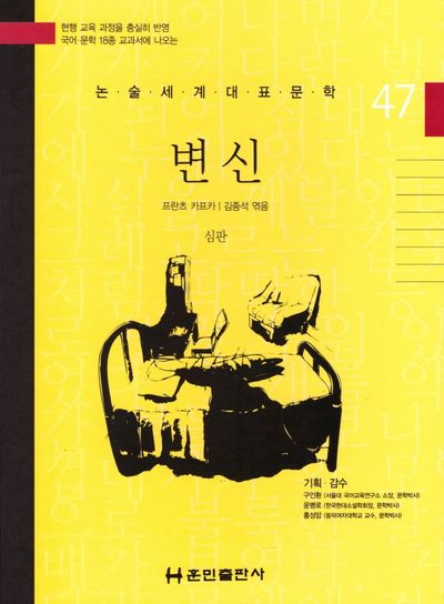 변신(논술세계대표문학 47)(양장본 Hardcover)