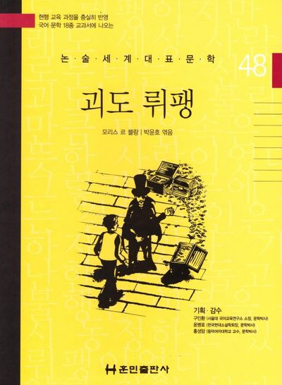 괴도 뤼팽(논술세계대표문학 48)