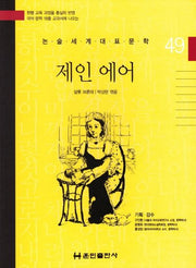 제인 에어(논술세계대표문학 49)