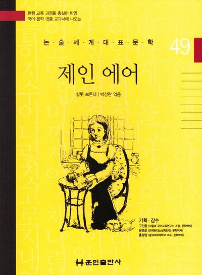 제인 에어(논술세계대표문학 49)