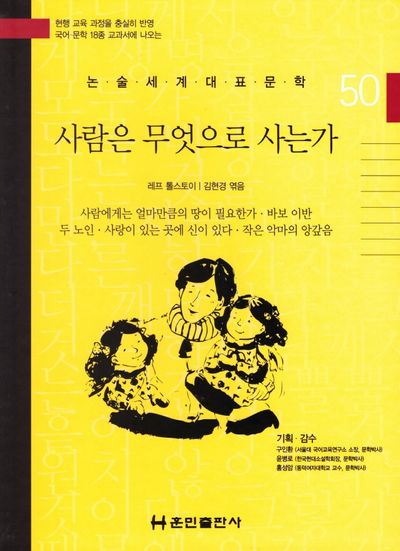 사람은 무엇으로 사는가(논술세계대표문학 50)