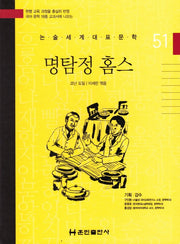 명탐정 홈스(논술세계대표문학 51)(양장본 Hardcover)