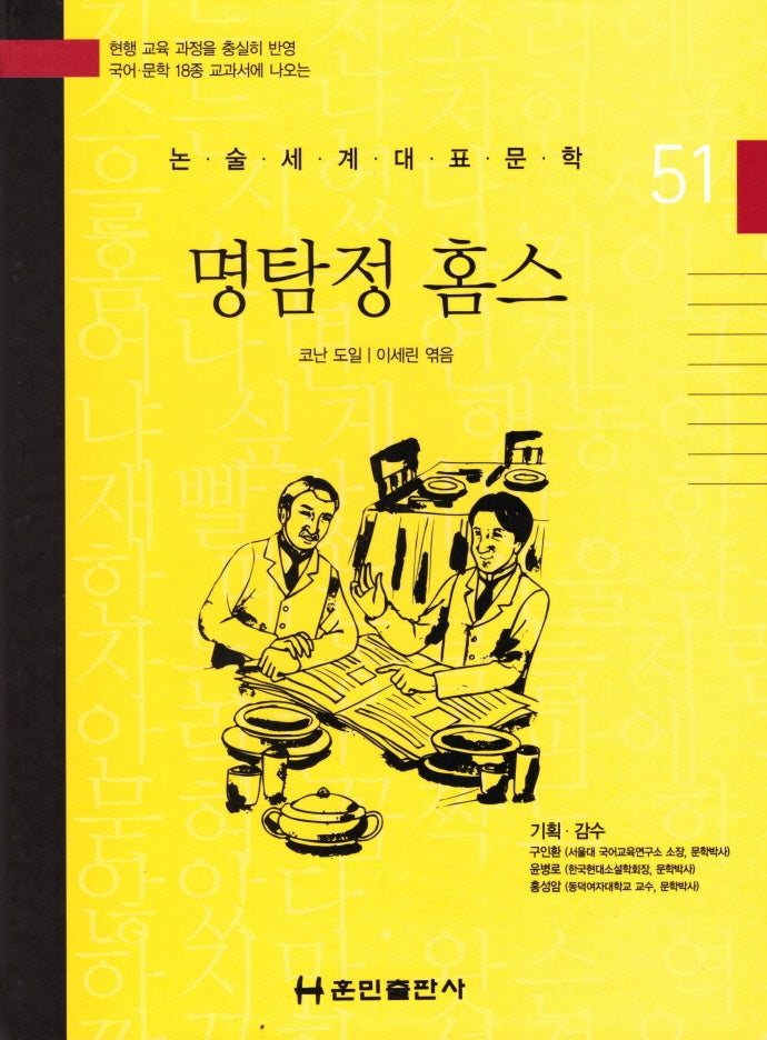 명탐정 홈스(논술세계대표문학 51)(양장본 Hardcover)