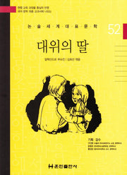 대위의 딸(논술세계대표문학 52)(양장본 HardCover)