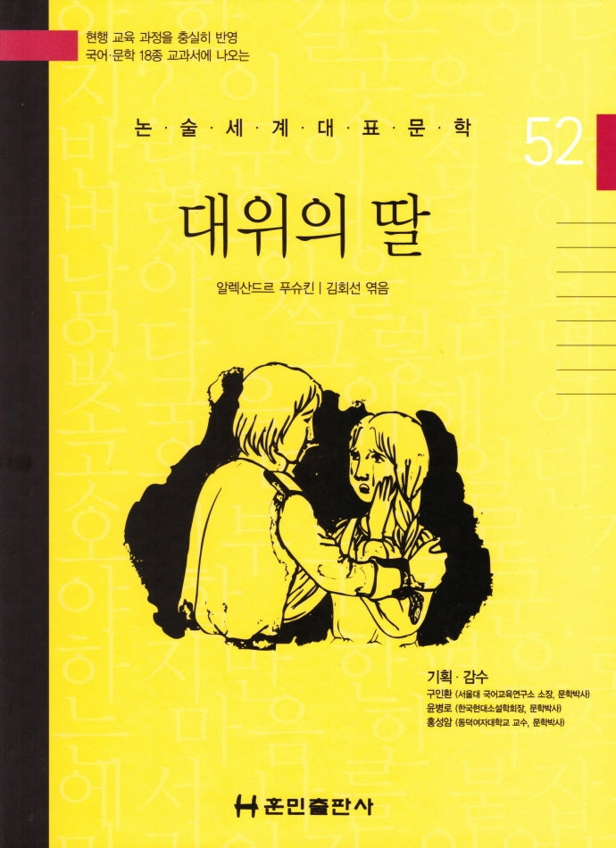 대위의 딸(논술세계대표문학 52)(양장본 HardCover)
