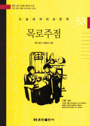 목로주점(논술세계대표문학 53)(양장본 Hardcover)