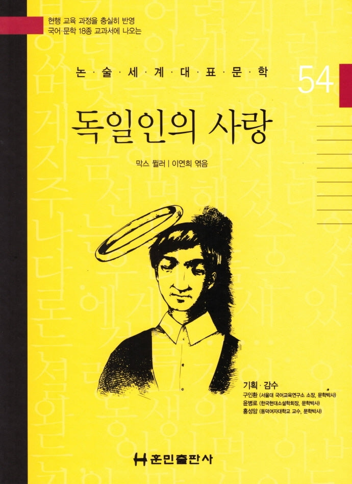 독일인의 사랑(논술세계대표문학 54)(양장본 Hardcover)