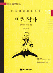 어린 왕자(논술세계대표문학 56)(양장본 Hardcover)