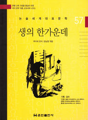 생의 한가운데(논술세계대표문학 57)(양장본 Hardcover)