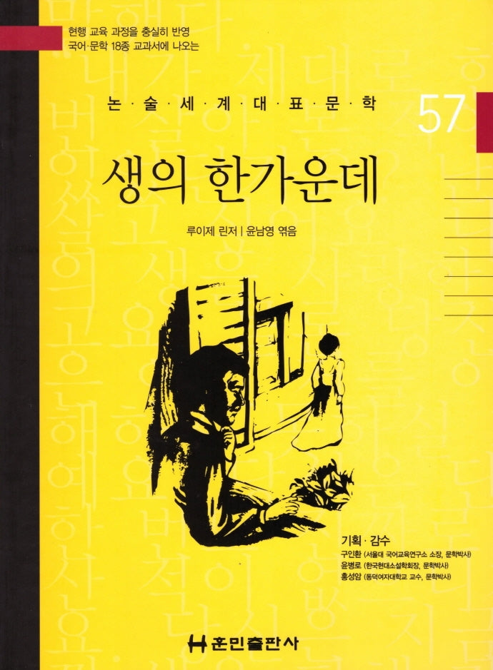 생의 한가운데(논술세계대표문학 57)(양장본 Hardcover)