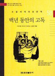 백년 동안의 고독(논술세계대표문학 58)(양장본 Hardcover)