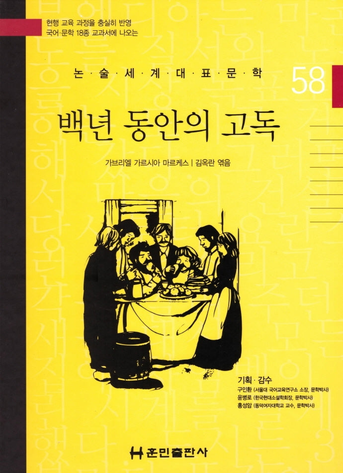 백년 동안의 고독(논술세계대표문학 58)(양장본 Hardcover)