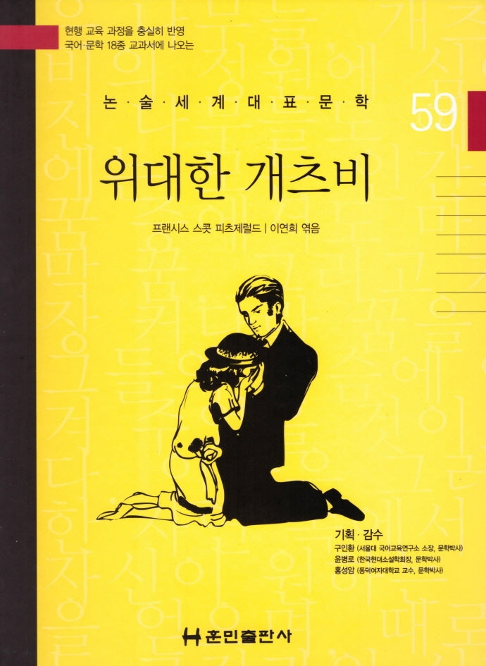 위대한 개츠비(논술세계대표문학 59)(양장본 Hardcover)