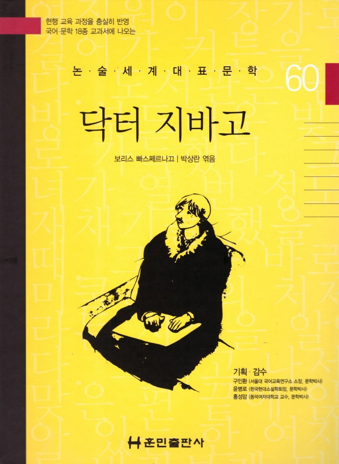 닥터 지바고(논술세계대표문학 60)(양장본 Hardcover)