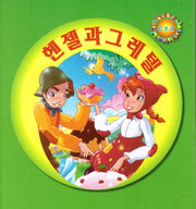 헨젤과 그레텔(펠릭스 e.v.a)(세계명작시리즈)(보드북)