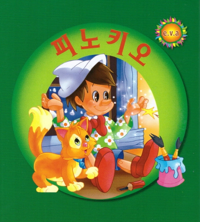 피노키오(펠릭스 e.v.a)(세계명작시리즈)(보드북)(펠릭스 e.v.a)(세계명작시리즈)(보드북)