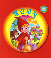 빨간모자(펠릭스 e.v.a)(세계명작시리즈)(보드북)