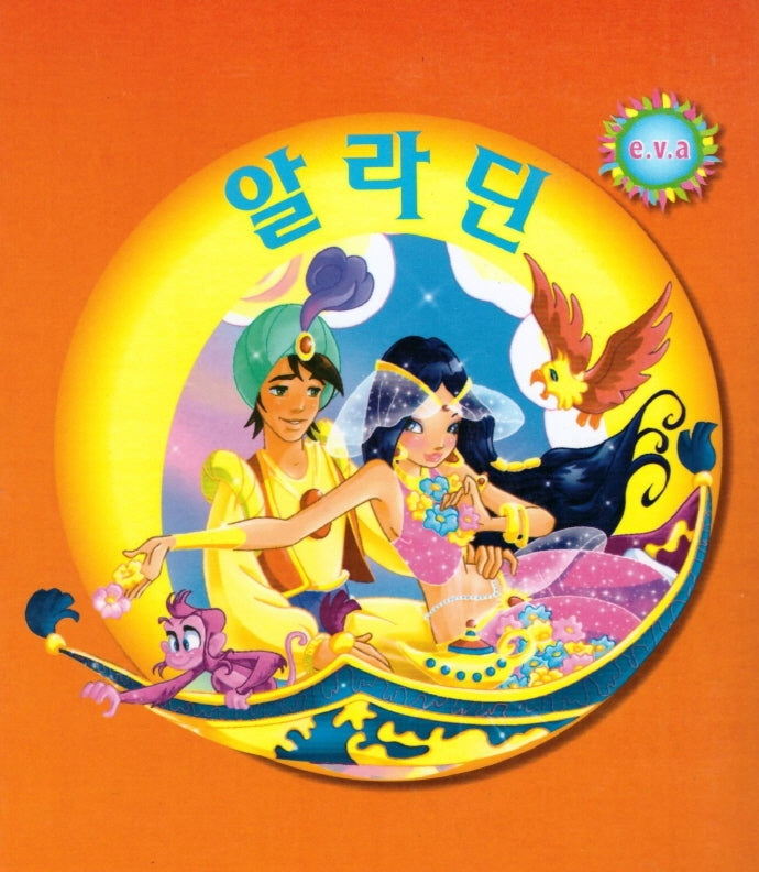 알라딘(펠릭스 e.v.a)(세계명작시리즈)(보드북)