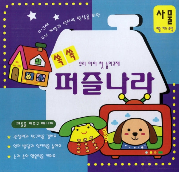 쏙쏙 퍼즐나라(사물)(퍼즐)