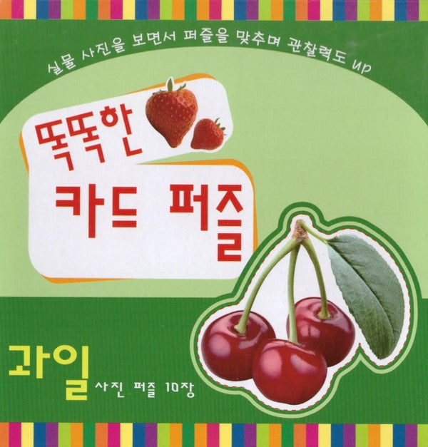 똑똑한 카드 퍼즐(과일)(퍼즐)