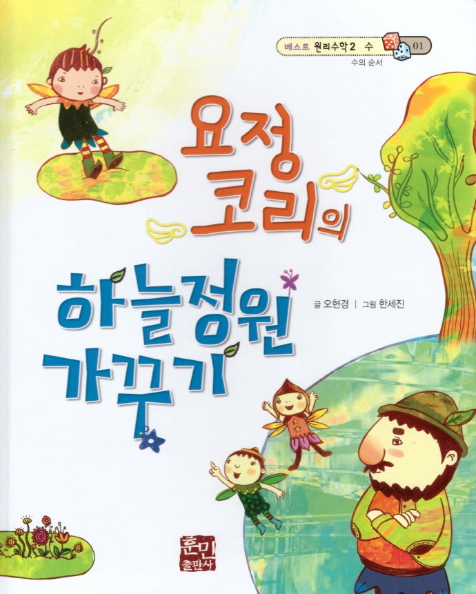 요정 코리의 하늘정원 가꾸기(베스트 원리수학2 1)(양장본 Hardcover)