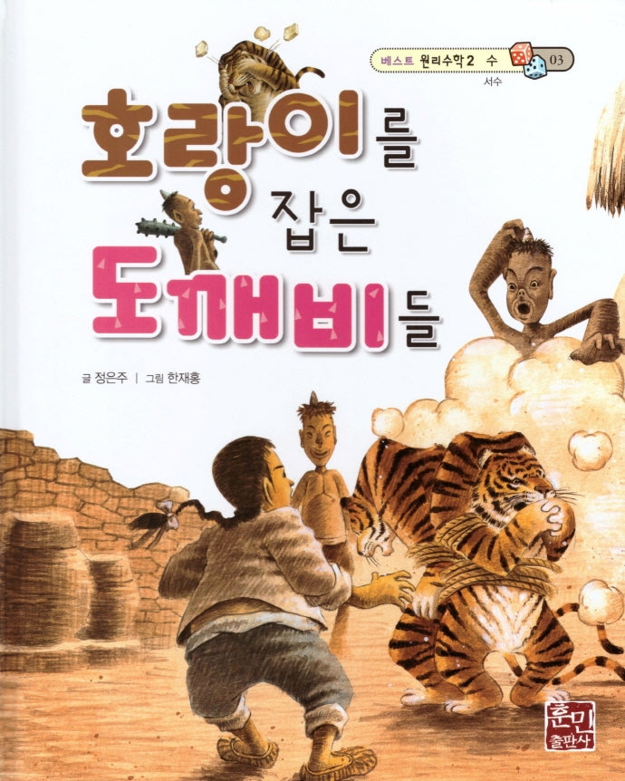 호랑이를 잡은 도깨비들(베스트 원리수학2 3)(양장본 HardCover)