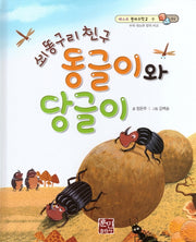 쇠똥구리 친구 동글이와 당글이(베스트 원리수학2 4)(양장본 Hardcover)