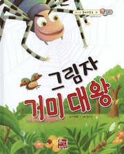 그림자 거미 대왕(베스트 원리수학2 5)(양장본 Hardcover)