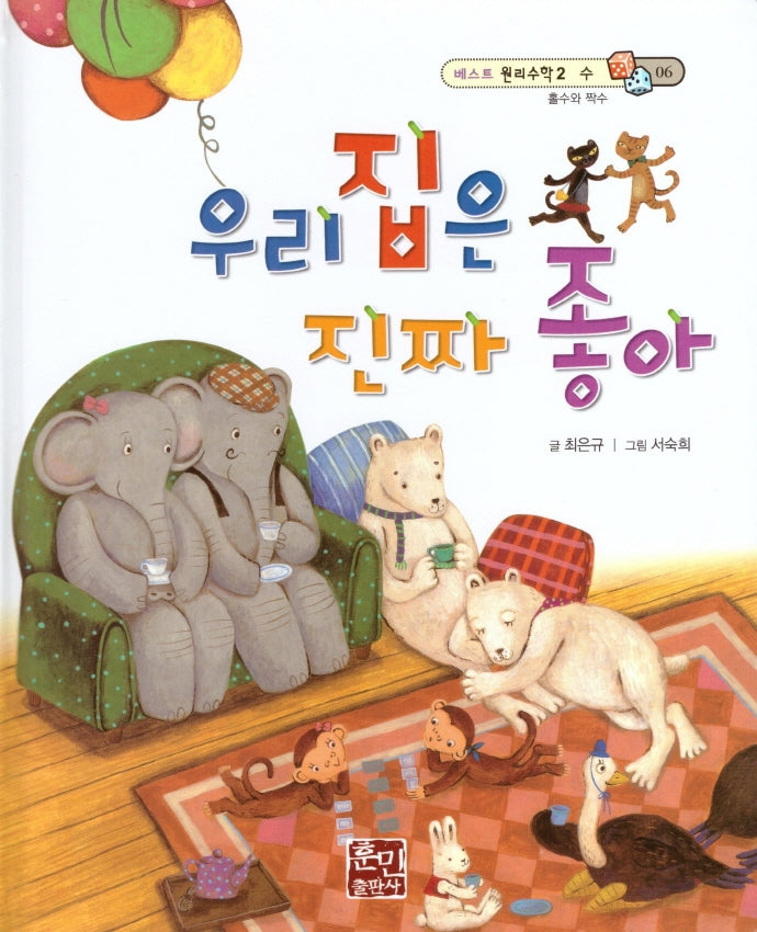 우리집은 진짜 좋아(베스트 원리수학2 6)(양장본 Hardcover)