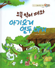 도둑 악어 떼와 아기오리 열두 마리(베스트 원리수학2 8)(양장본 Hardcover)