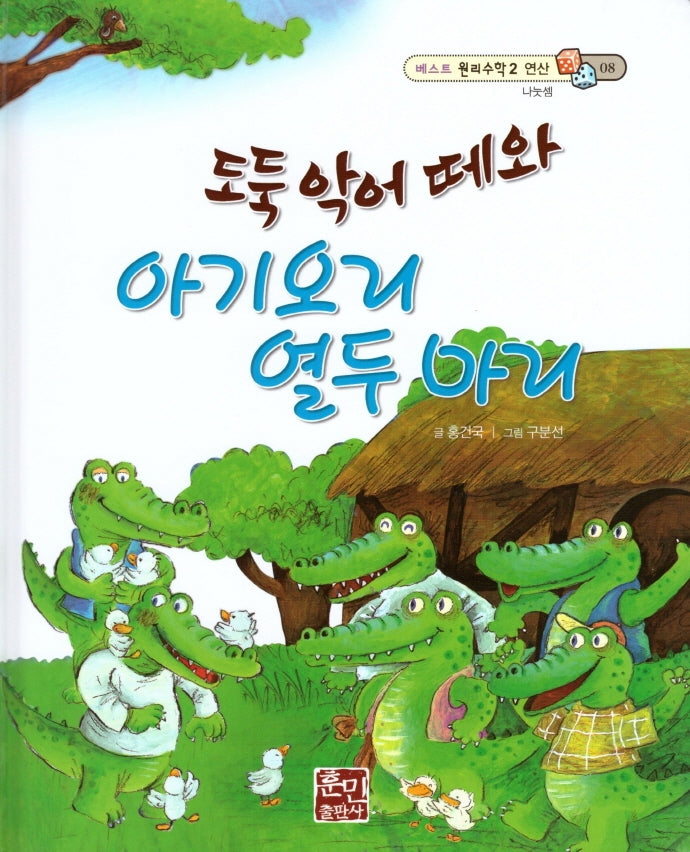 도둑 악어 떼와 아기오리 열두 마리(베스트 원리수학2 8)(양장본 Hardcover)