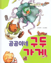 곰곰이네 구두 가게(베스트 원리수학2 9)(양장본 Hardcover)