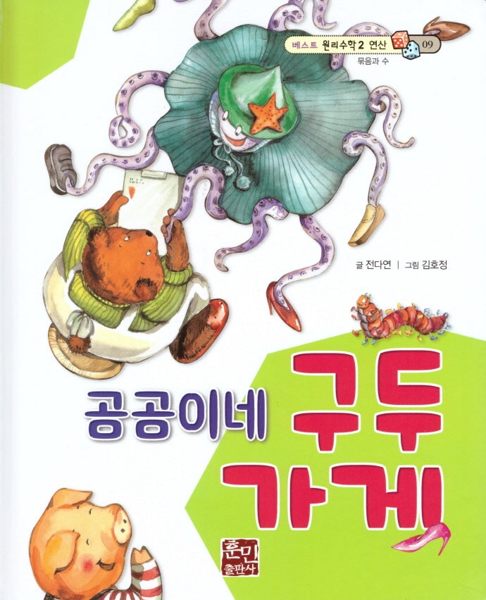 곰곰이네 구두 가게(베스트 원리수학2 9)(양장본 Hardcover)