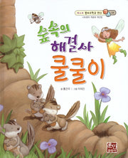 숲속의 해결사 쿨쿨이(베스트 원리수학2 10)(양장본 Hardcover)