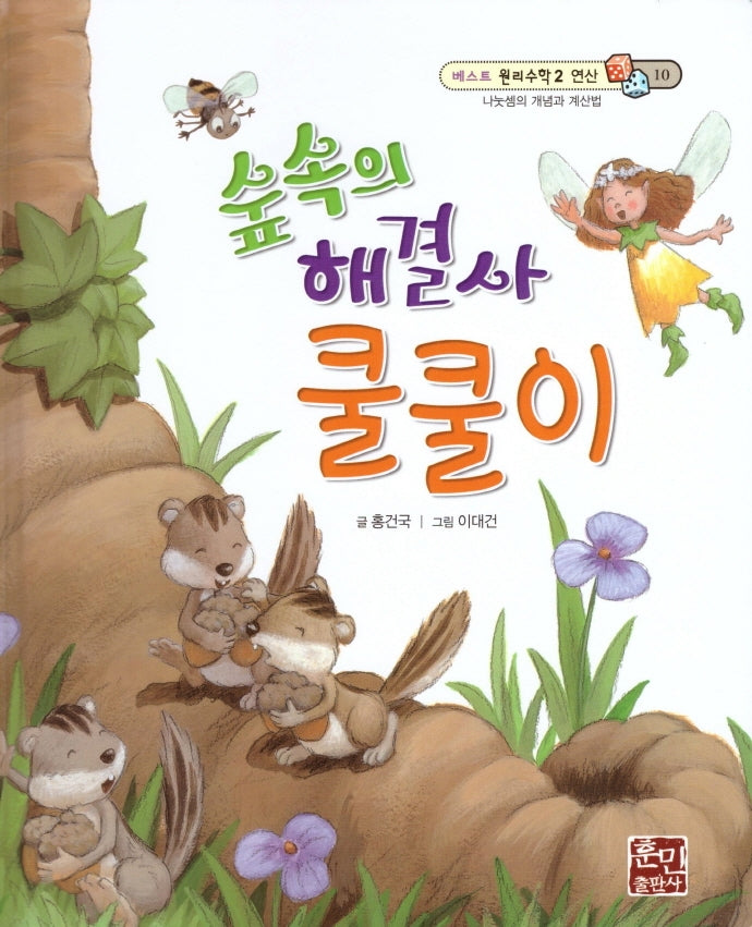 숲속의 해결사 쿨쿨이(베스트 원리수학2 10)(양장본 Hardcover)