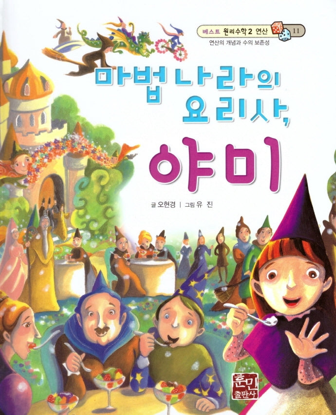 마법 나라의 요리사, 야미(베스트 원리수학2 11)(양장본 Hardcover)