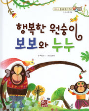 행복한 원숭이 보보와 누누(베스트 원리수학2 12)(양장본 Hardcover)