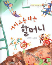 서커스를 하는 할머니(베스트 원리수학2 13)(양장본 HardCover)