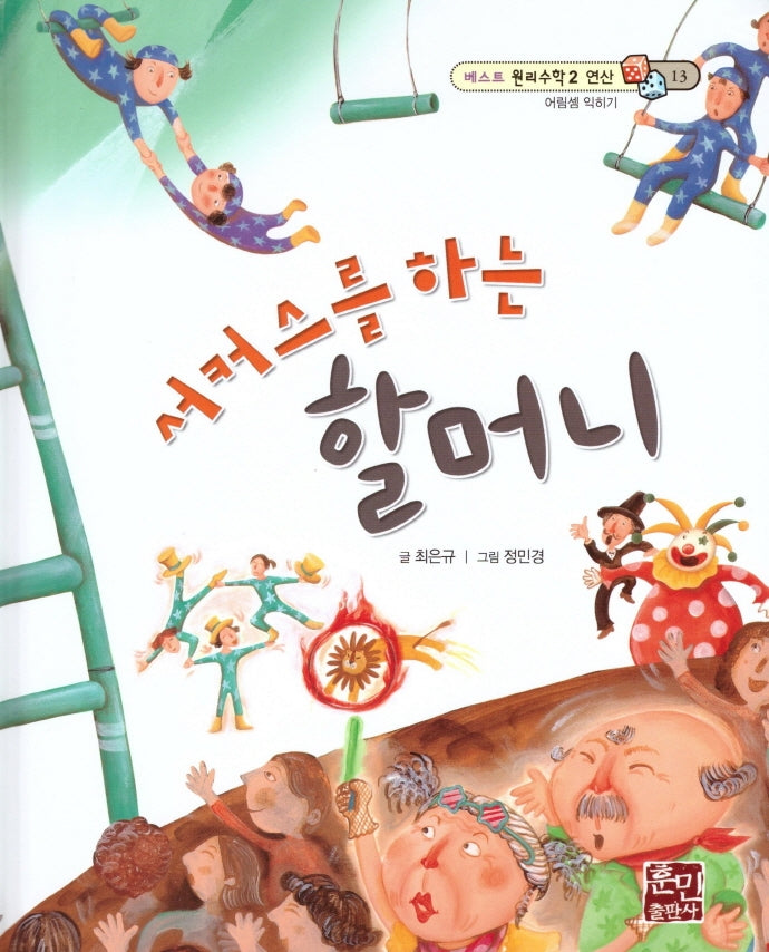 서커스를 하는 할머니(베스트 원리수학2 13)(양장본 HardCover)