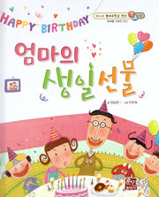 엄마의 생일 선물(베스트 원리수학2 14)(양장본 Hardcover)