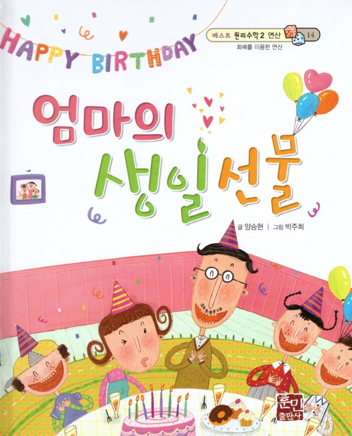 엄마의 생일 선물(베스트 원리수학2 14)(양장본 Hardcover)