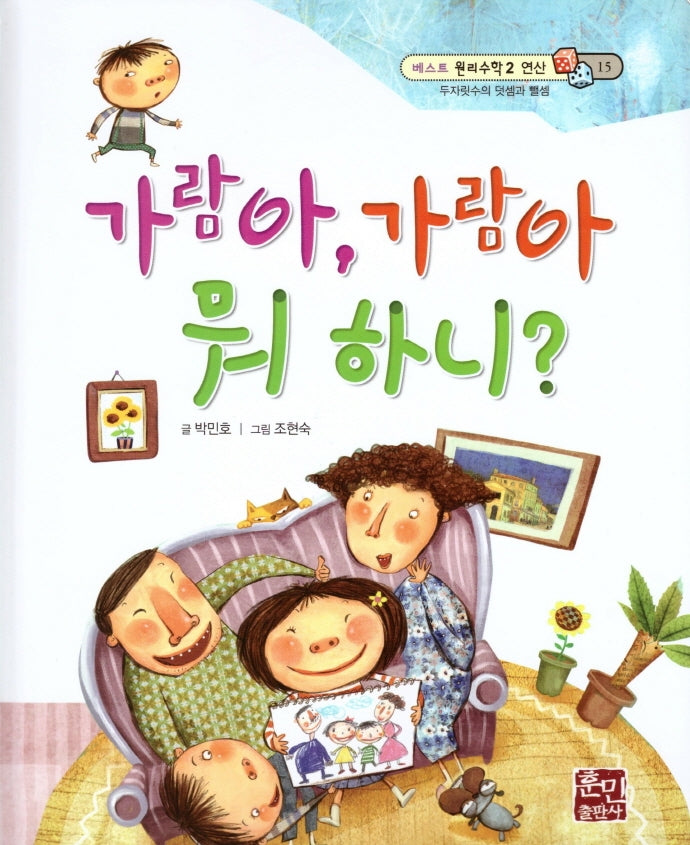 가람아 ,가람아 뭐 하니?(베스트 원리수학2 15)(양장본 Hardcover)