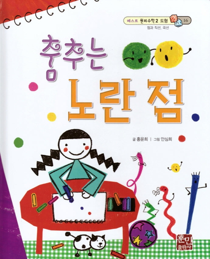 춤추는 노란 점(베스트 원리수학2 16)(양장본 Hardcover)