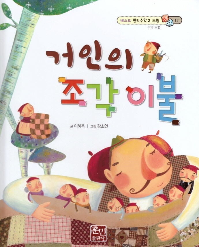 거인의 조각 이불(베스트 원리수학2 17)(양장본 Hardcover)