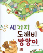 세 가지 도깨비 방망이(베스트 원리수학2 18)(양장본 Hardcover)