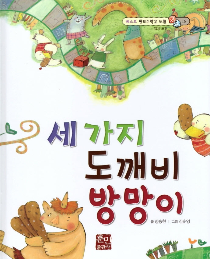 세 가지 도깨비 방망이(베스트 원리수학2 18)(양장본 Hardcover)